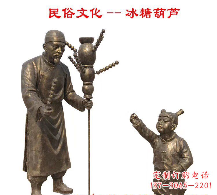 聊城冰糖葫芦人物铜雕