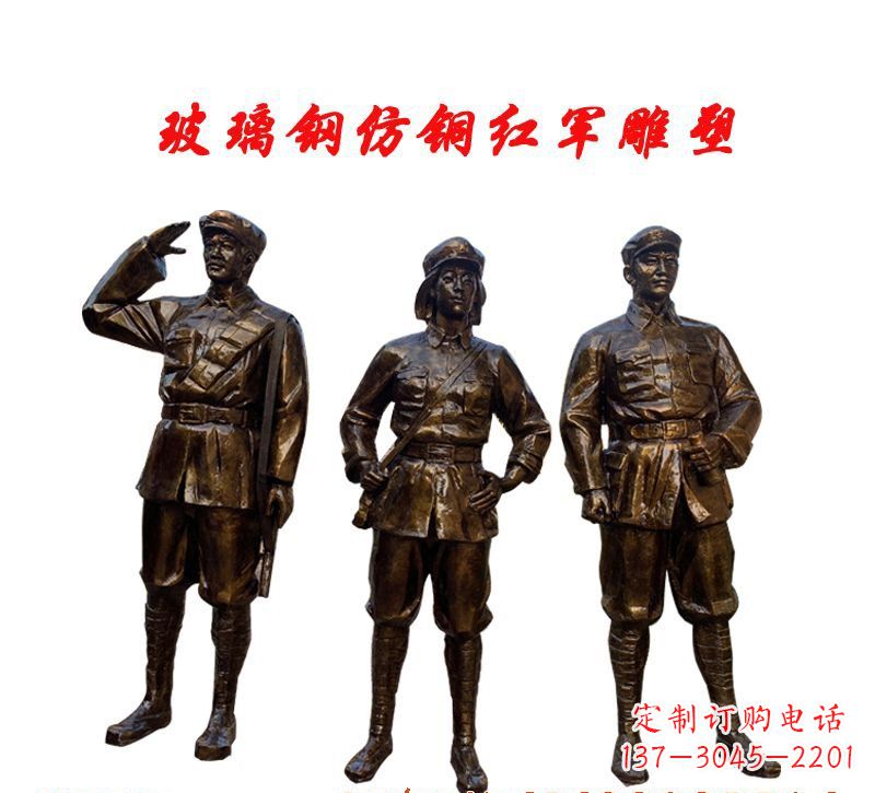 聊城玻璃钢仿铜红军雕塑传承精神、缅怀先烈