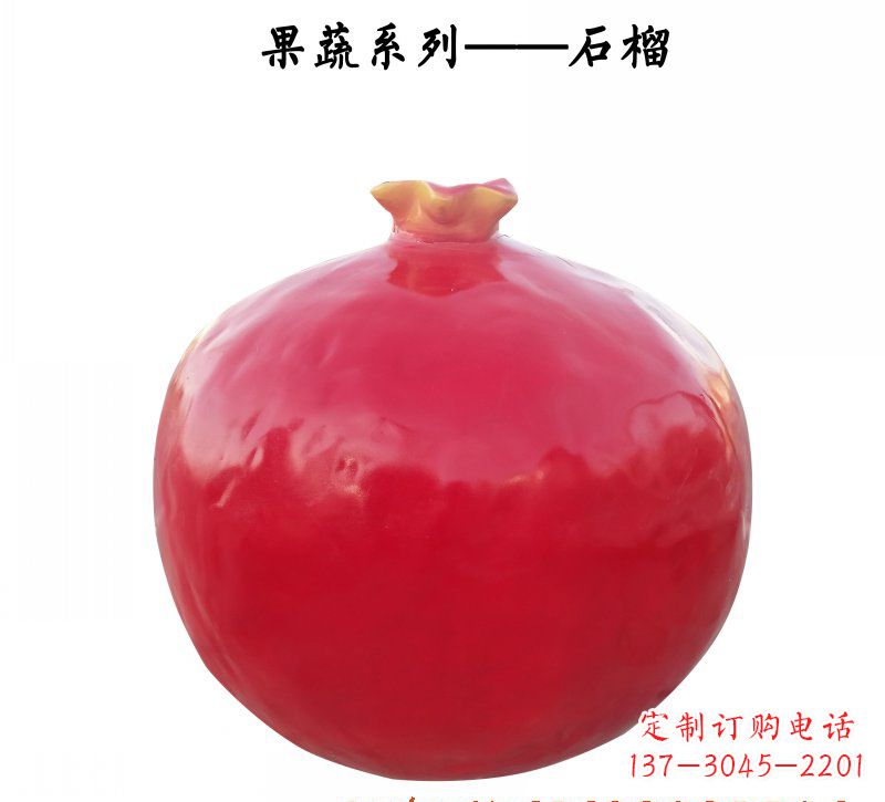 聊城玻璃钢石榴雕塑杰出的艺术作品