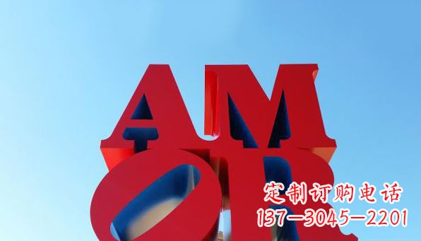 聊城AMOR字母雕塑——美丽的象征