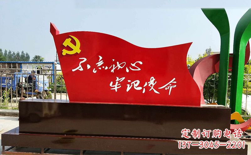 聊城不忘初心牢记使命——党旗雕塑