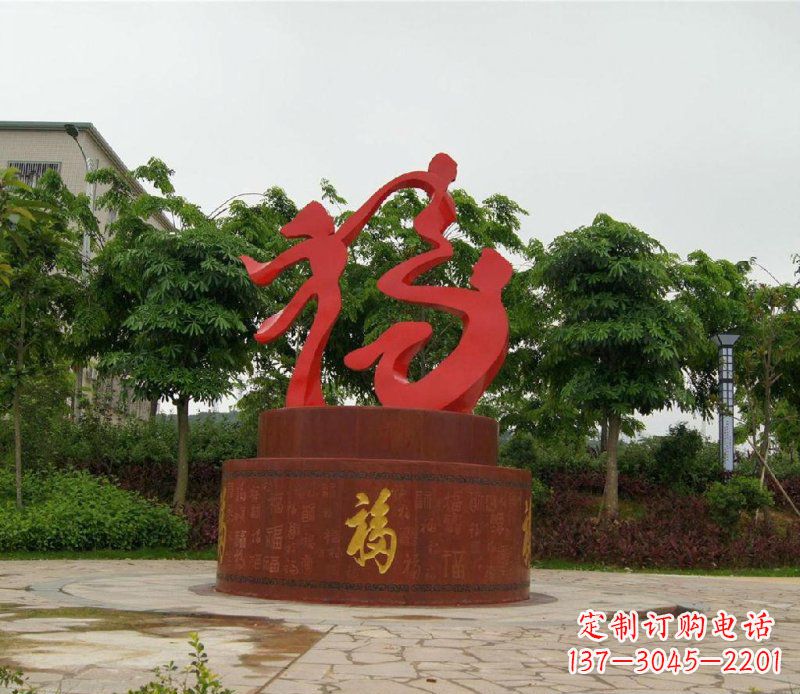 聊城福字不锈钢雕塑,给家庭带来温馨