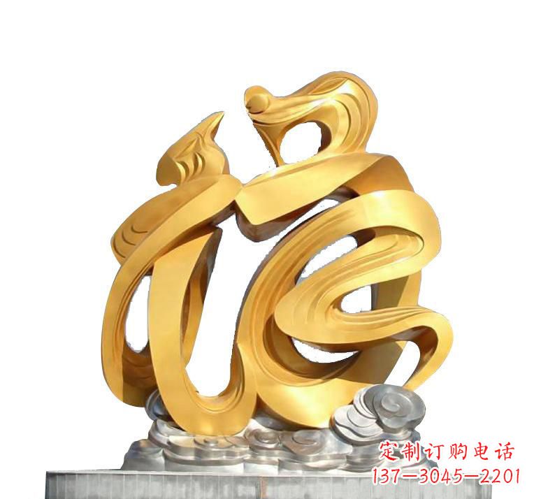 聊城不锈钢福字雕塑——传递着喜庆的祝福