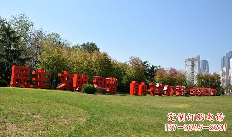 聊城传承社会主义核心价值观,不锈钢汉字雕塑引领新时代