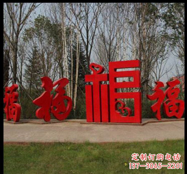 聊城不锈钢福字雕塑祝福社区的象征