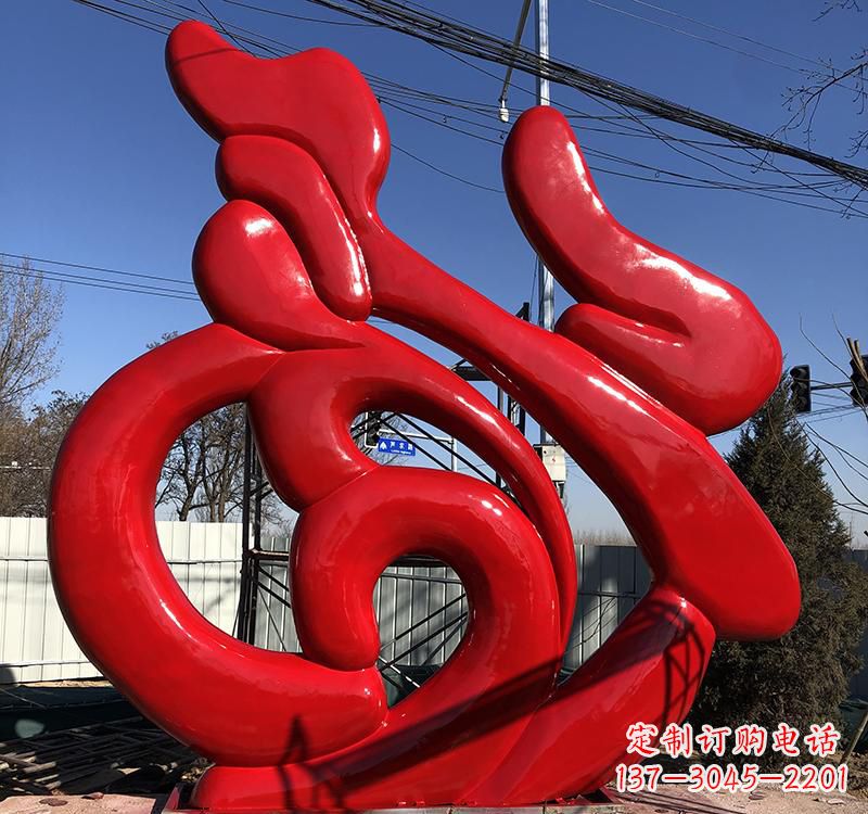 聊城不锈钢福字雕塑传递友谊与喜庆