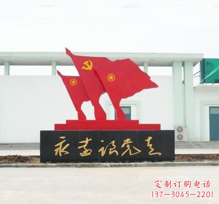 聊城不锈钢党旗雕塑传承伟大革命精神