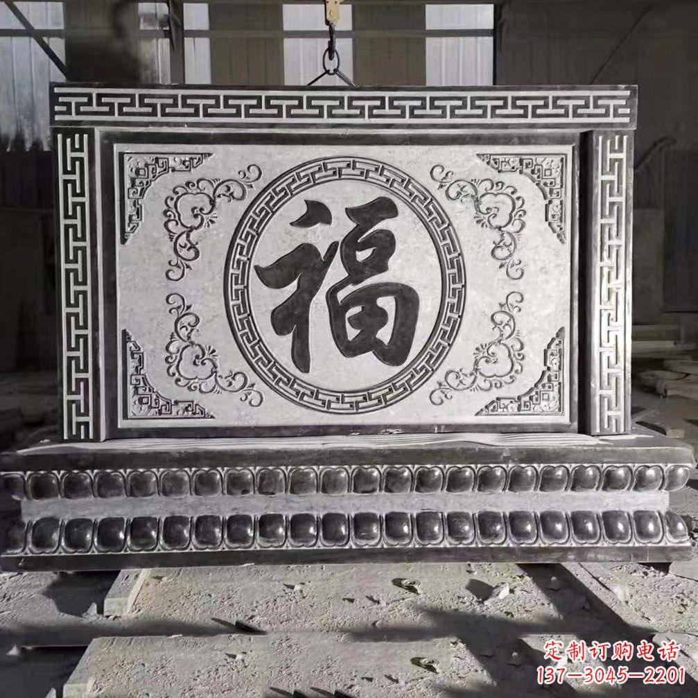 聊城福字石雕影壁-中国传统建筑庭院别墅萧墙