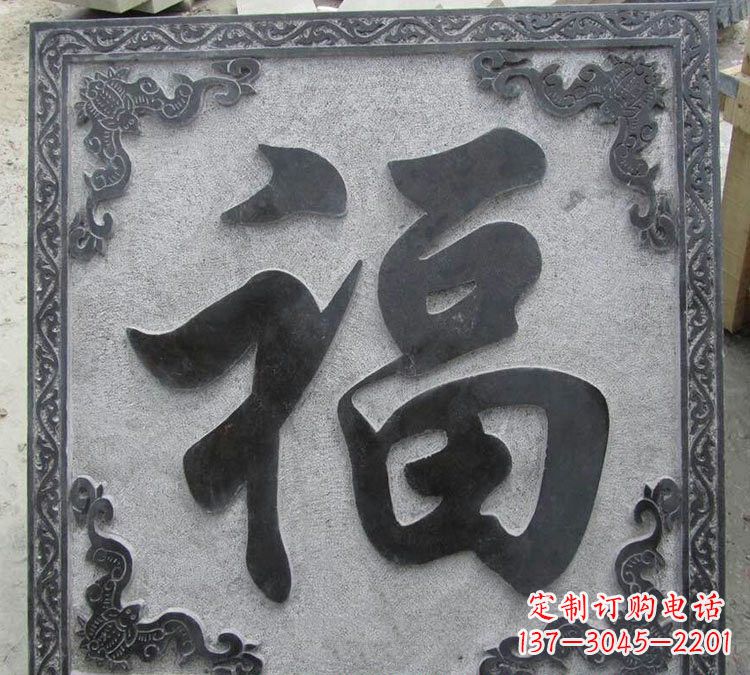 聊城石浮雕福字
