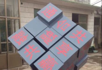 聊城中领雕塑让您的室内装饰难忘的艺术之作--不锈钢文字魔方雕塑