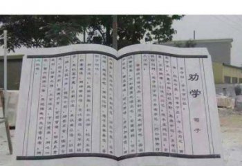 聊城劝学石雕书籍景观雕塑