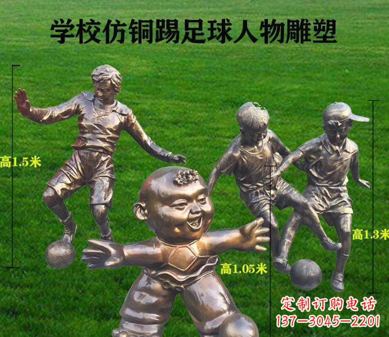 聊城学校仿铜踢足球人物雕塑