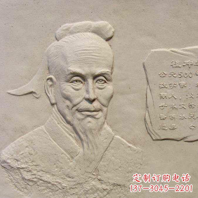 聊城祖冲之砂岩浮雕-历史名人圆周率数学家校园人物壁画