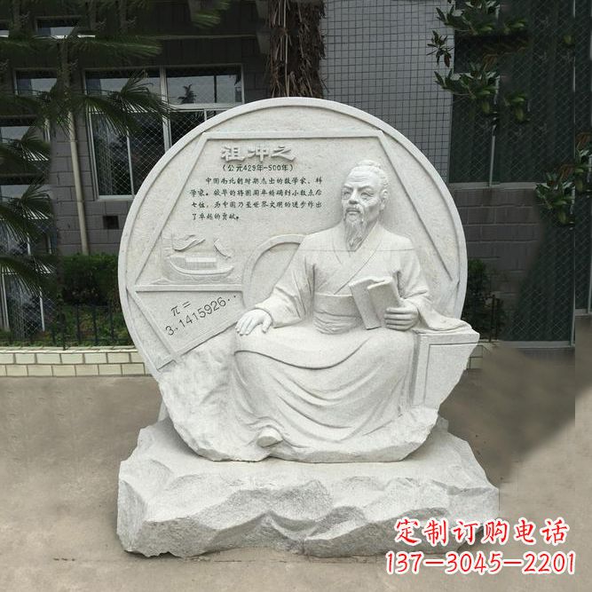 聊城祖冲之石刻浮雕-汉白玉校园名人雕塑